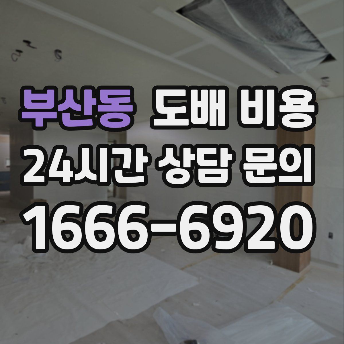 부산동 도배 비용