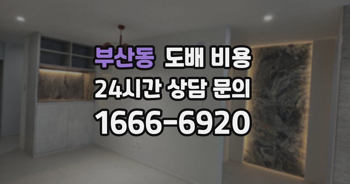 부산동 도배 비용