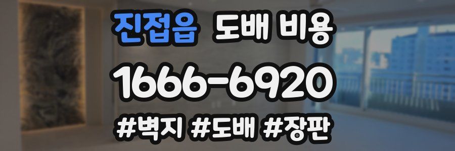 진접읍 도배 비용
