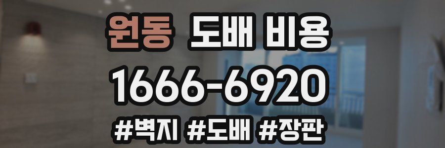 원동 도배 비용