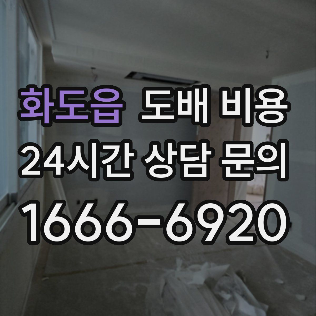 화도읍 도배 비용
