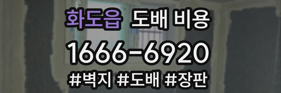 화도읍 도배 비용