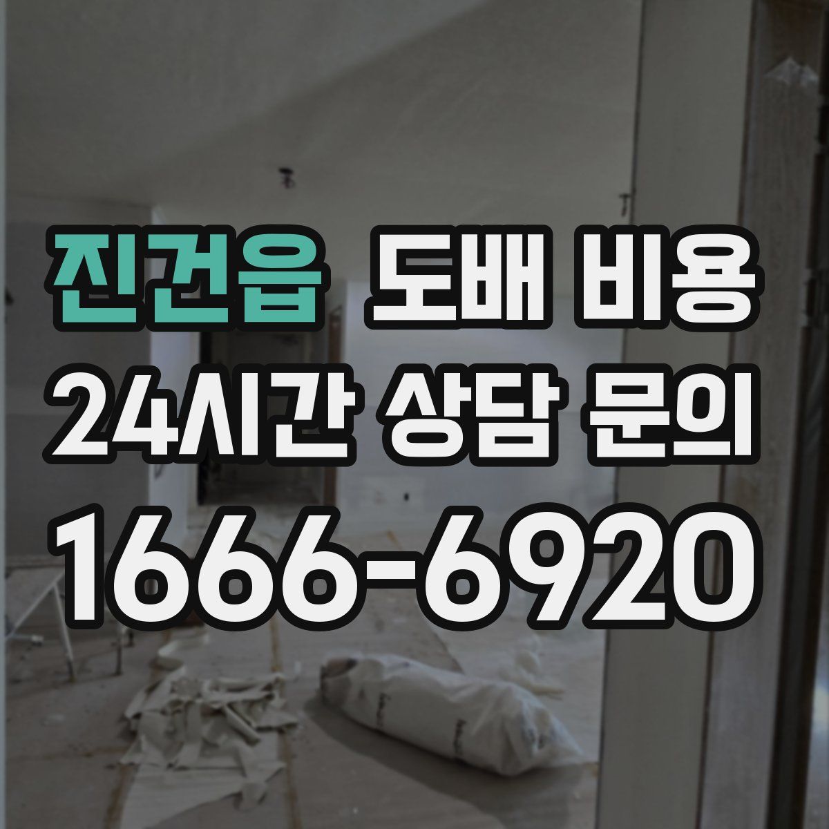 진건읍 도배 비용