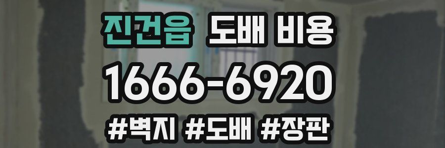 진건읍 도배 비용