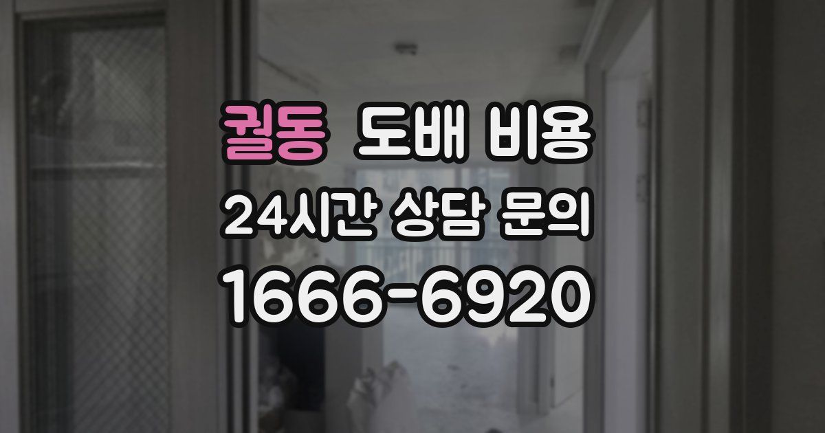 궐동 도배 비용