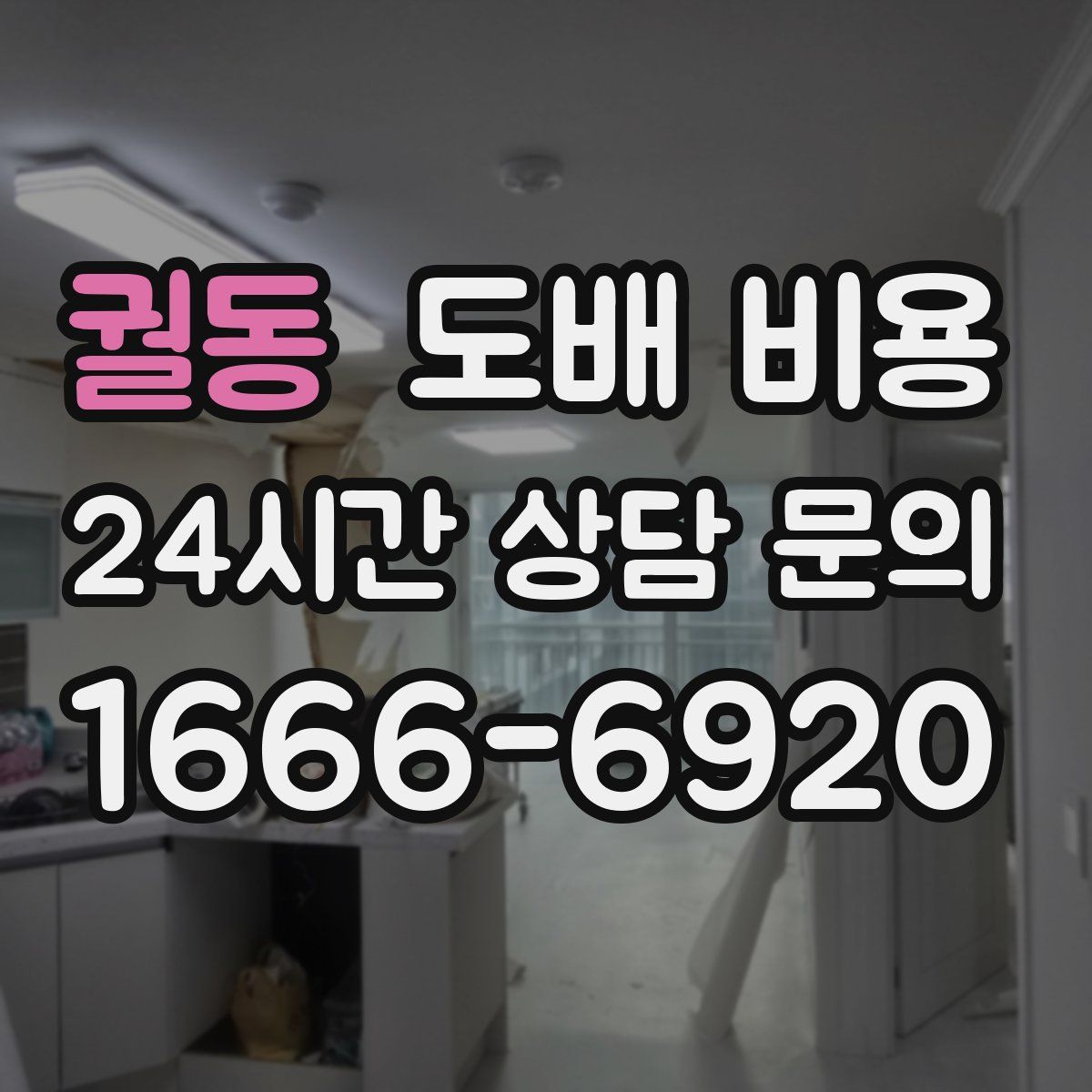 궐동 도배 비용