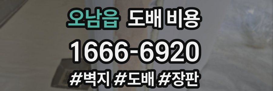 오남읍 도배 비용