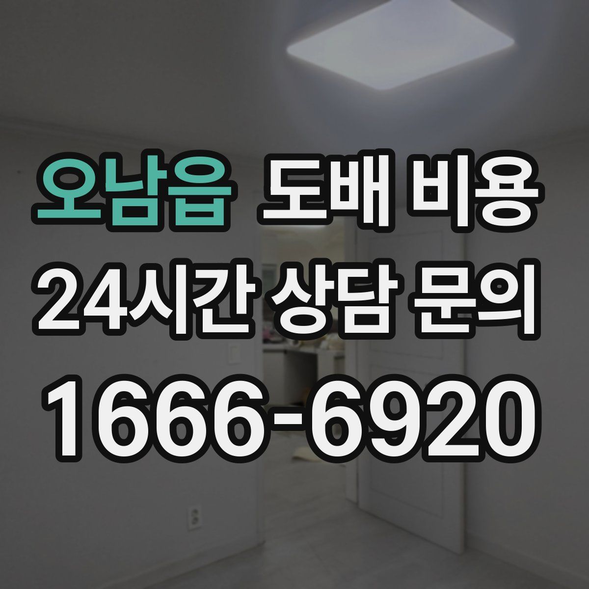 오남읍 도배 비용