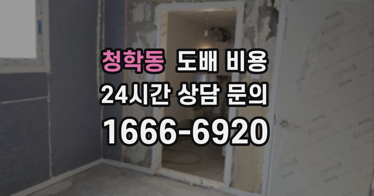 청학동 도배 비용