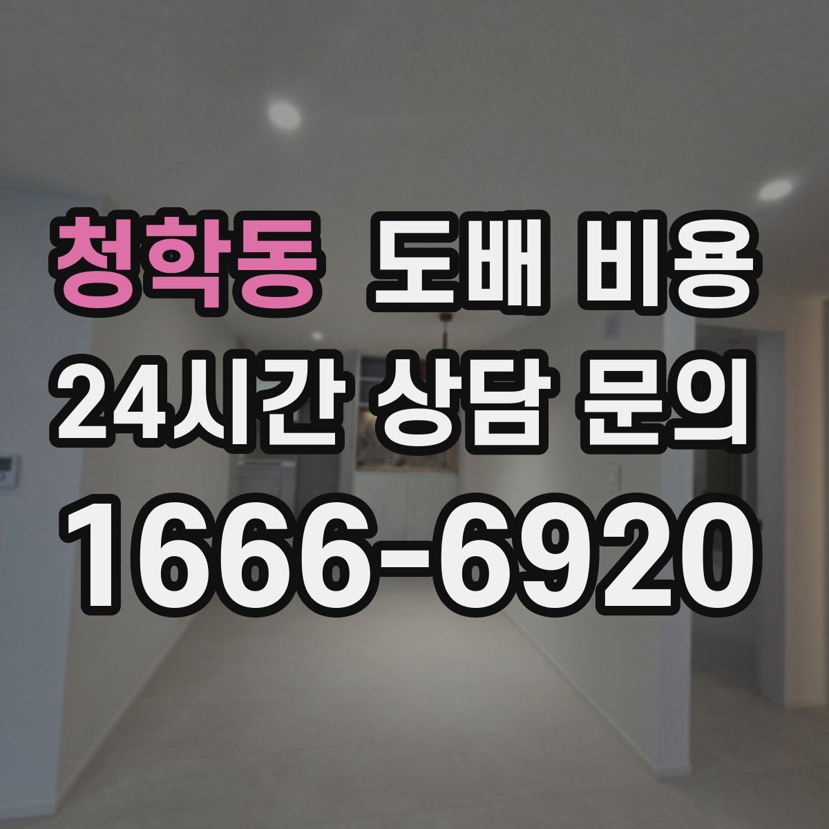 청학동 도배 비용