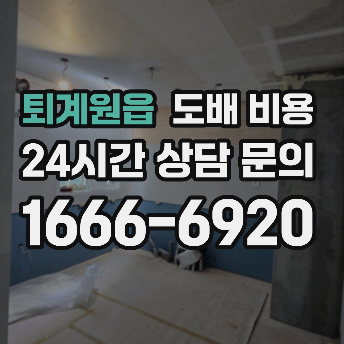 퇴계원읍 도배 비용