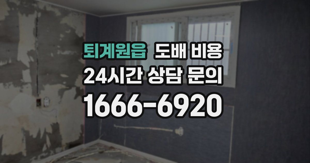 퇴계원읍 도배 비용