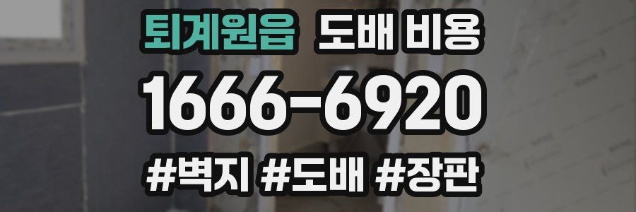 퇴계원읍 도배 비용