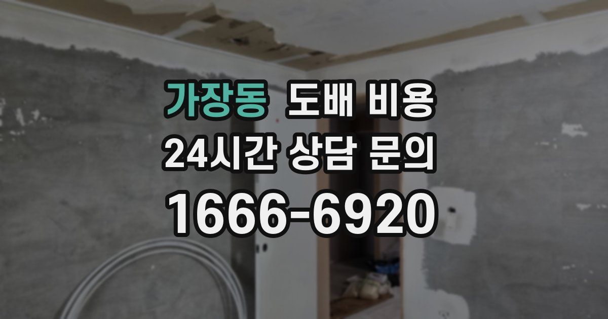 가장동 도배 비용