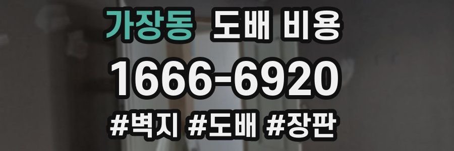 가장동 도배 비용