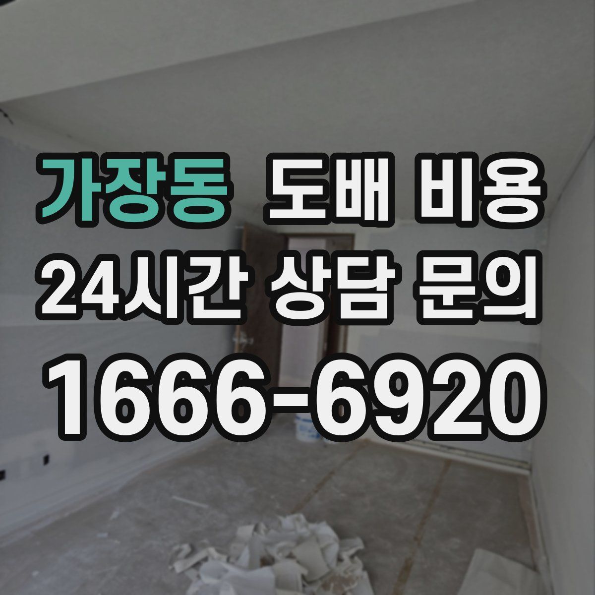 가장동 도배 비용