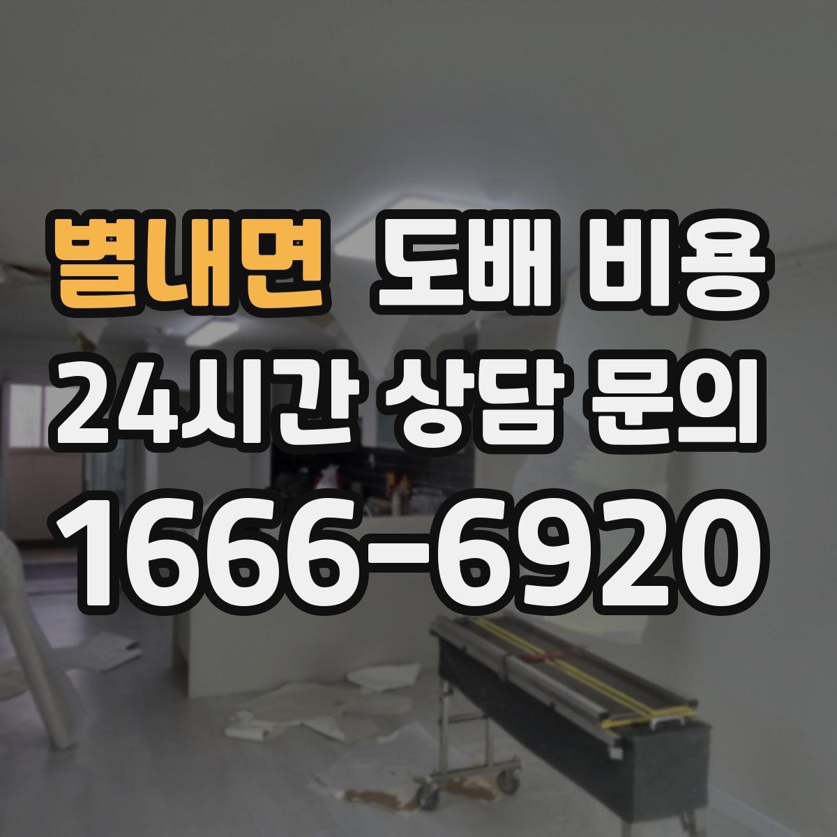별내면 도배 비용