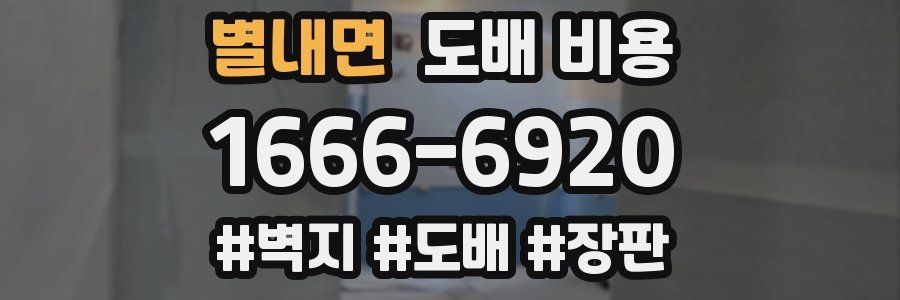 별내면 도배 비용