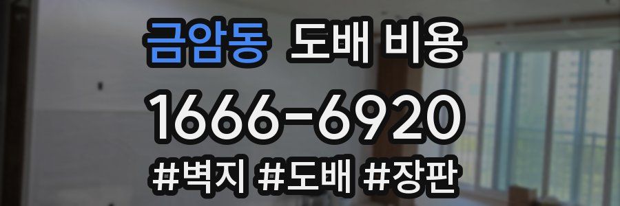 금암동 도배 비용