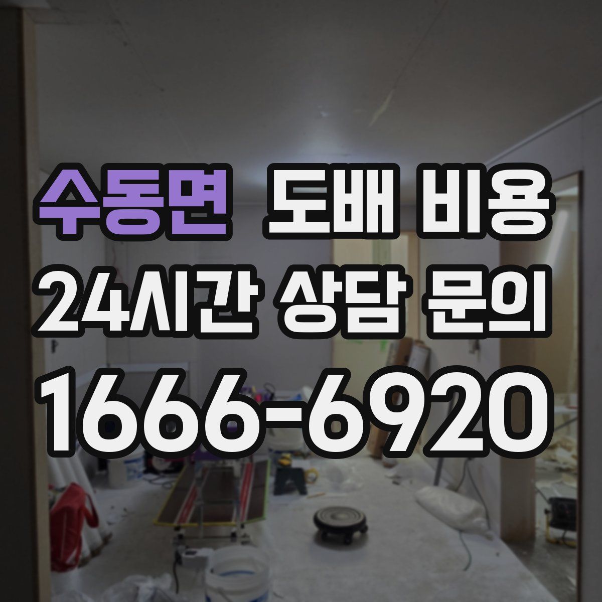 수동면 도배 비용