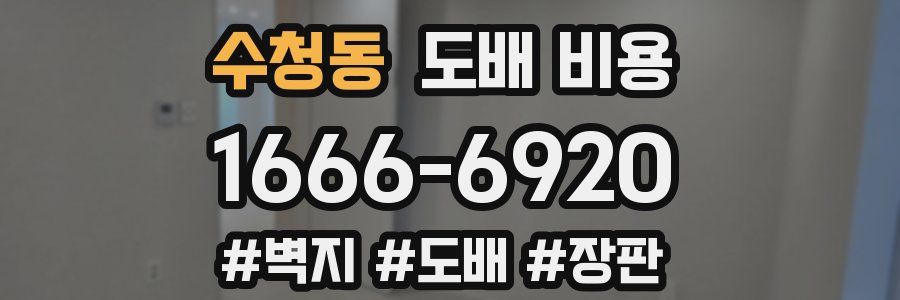 수청동 도배 비용