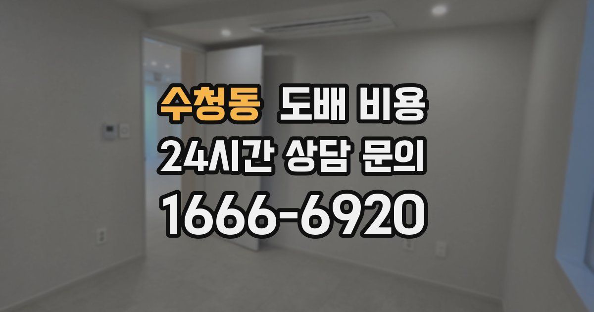 수청동 도배 비용