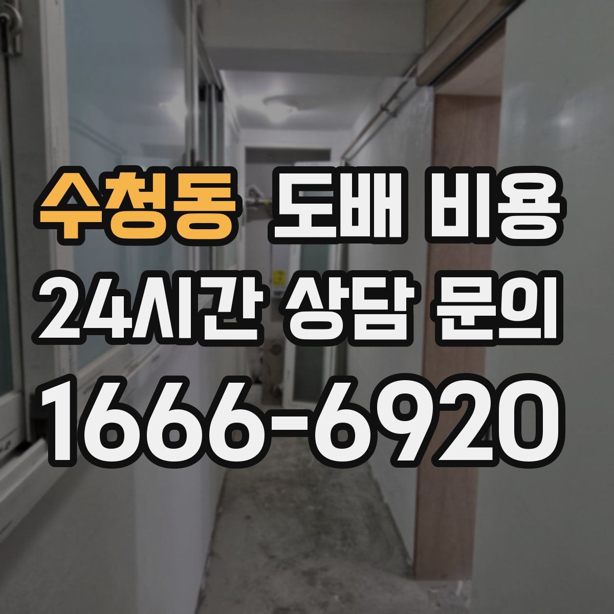 수청동 도배 비용