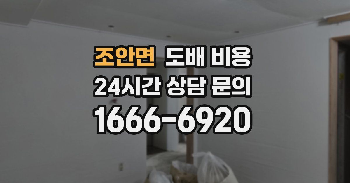 조안면 도배 비용