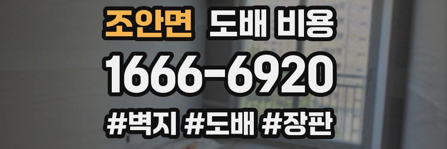 조안면 도배 비용