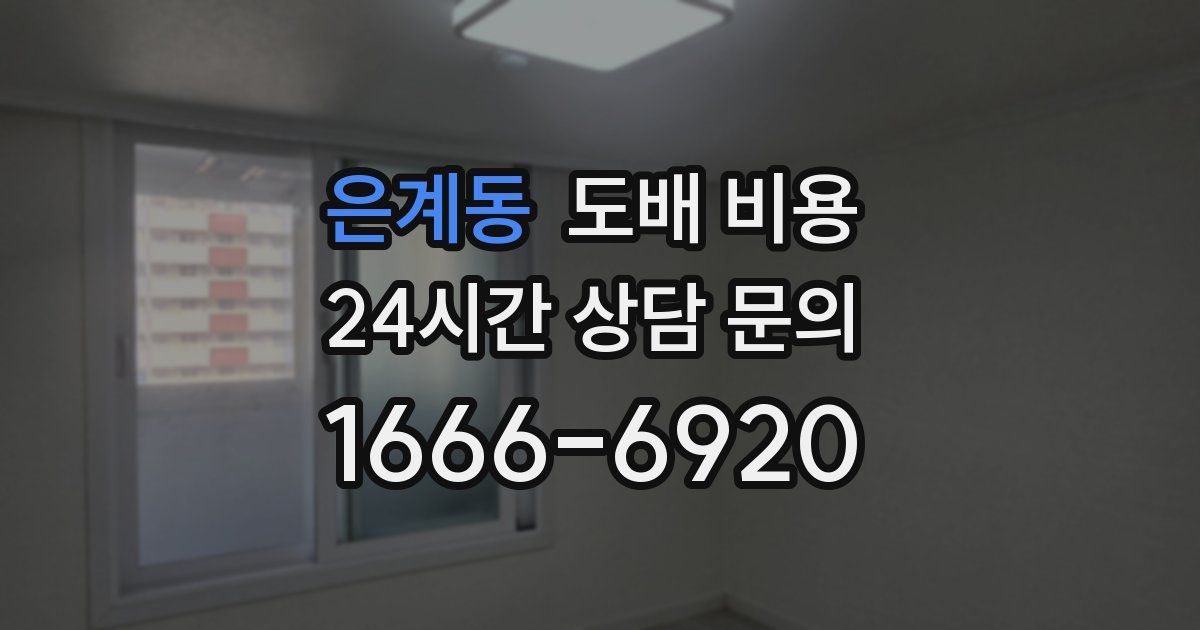 은계동 도배 비용