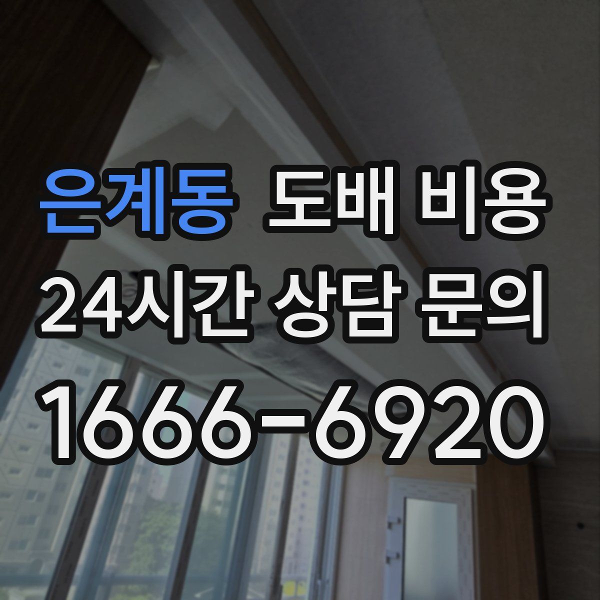 은계동 도배 비용
