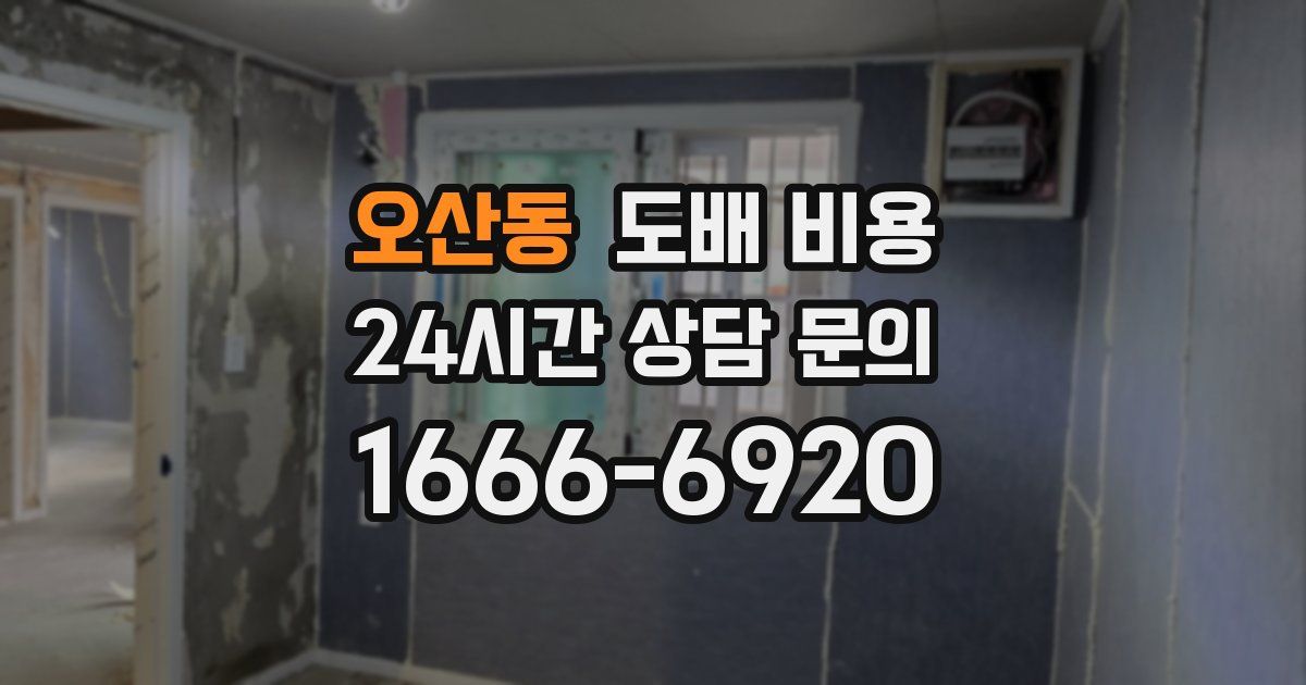 오산동 도배 비용