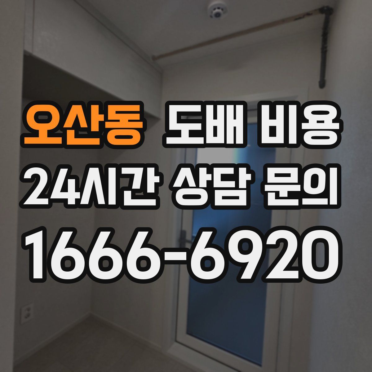 오산동 도배 비용