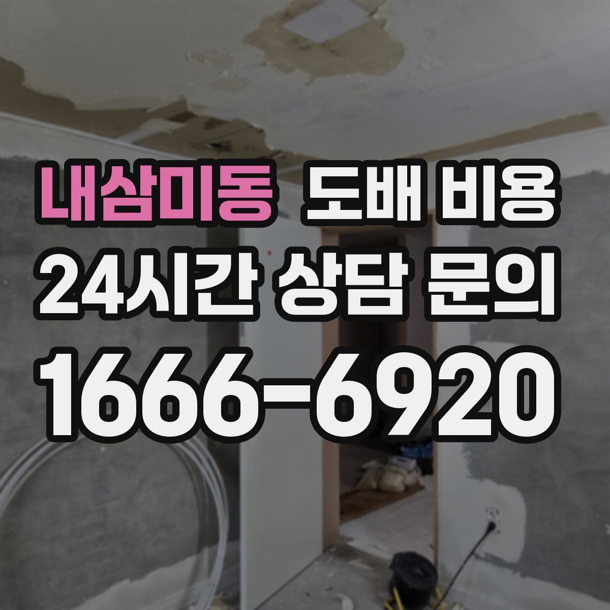 내삼미동 도배 비용