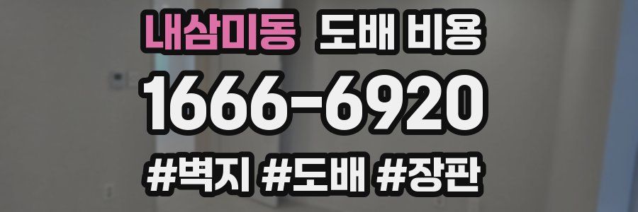 내삼미동 도배 비용