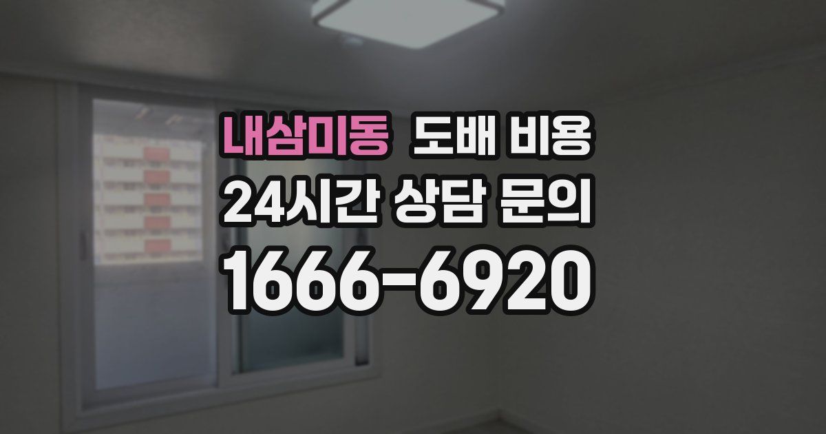 내삼미동 도배 비용