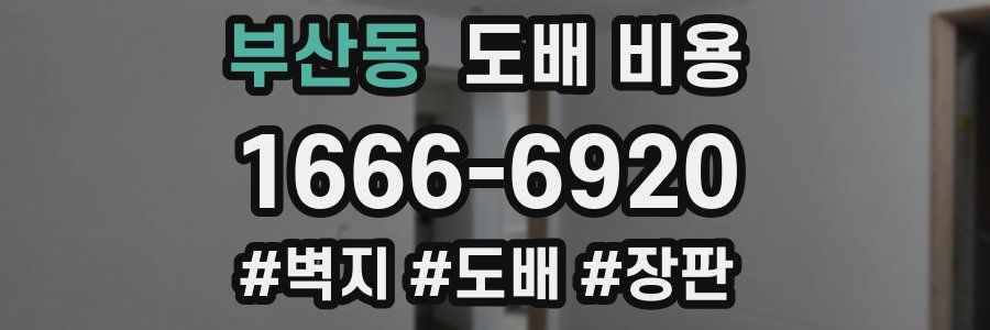 부산동 도배 비용