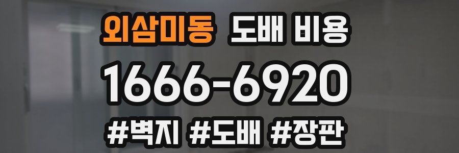 외삼미동 도배 비용