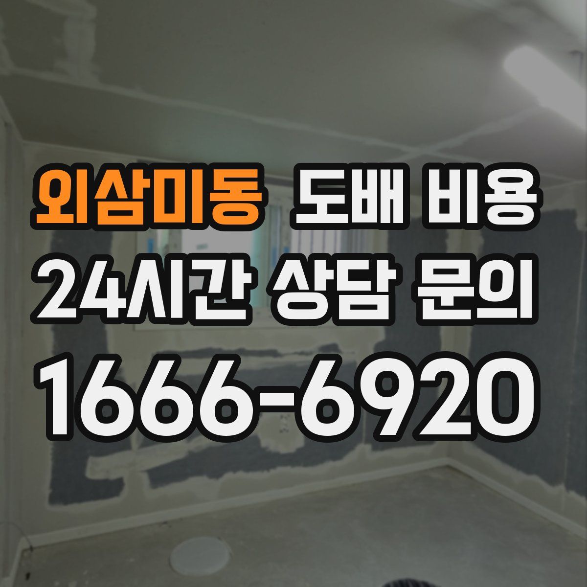 외삼미동 도배 비용