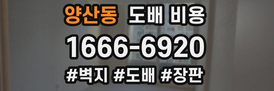 양산동 도배 비용