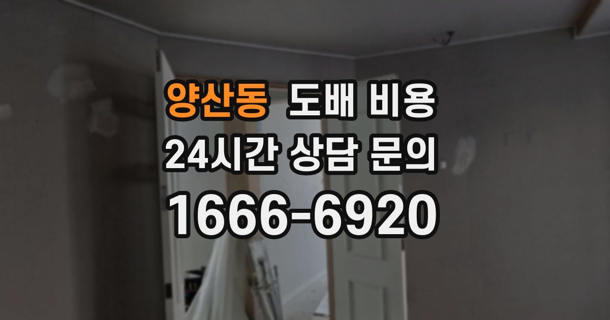 양산동 도배 비용