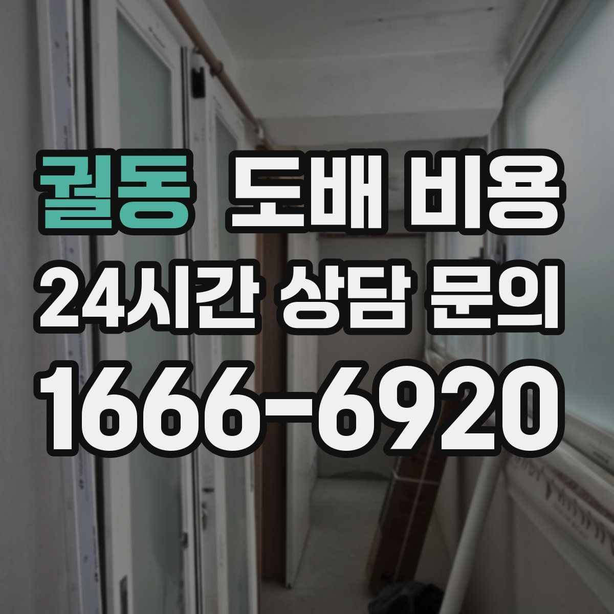 궐동 도배 비용