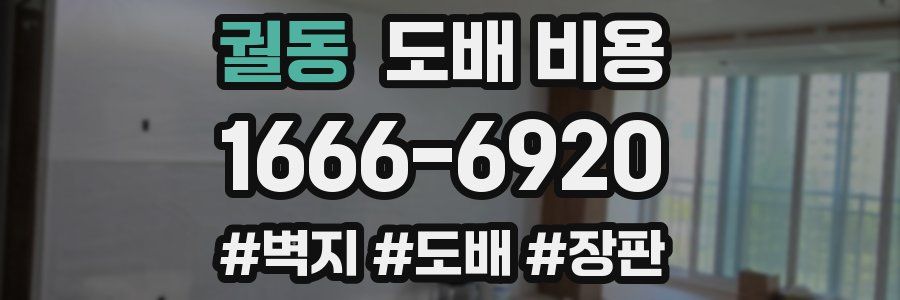 궐동 도배 비용