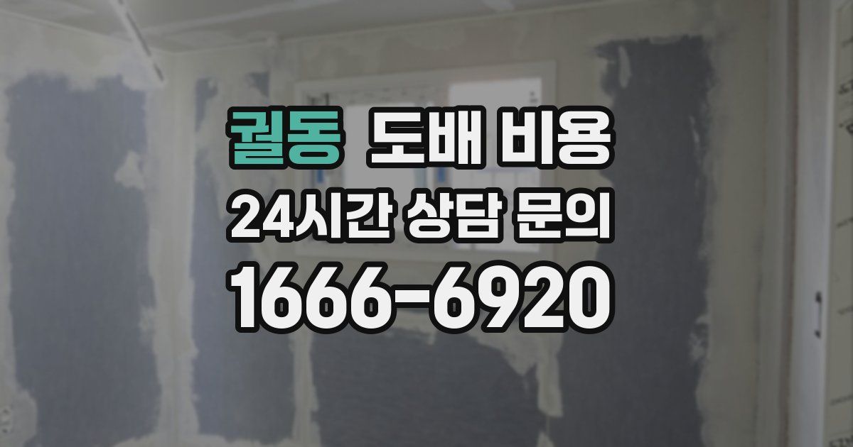 궐동 도배 비용