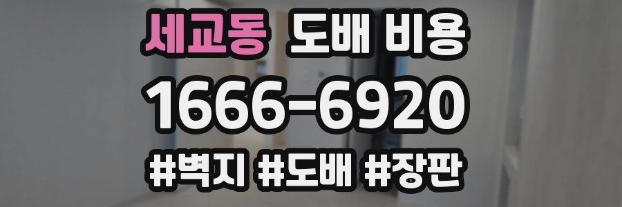 세교동 도배 비용
