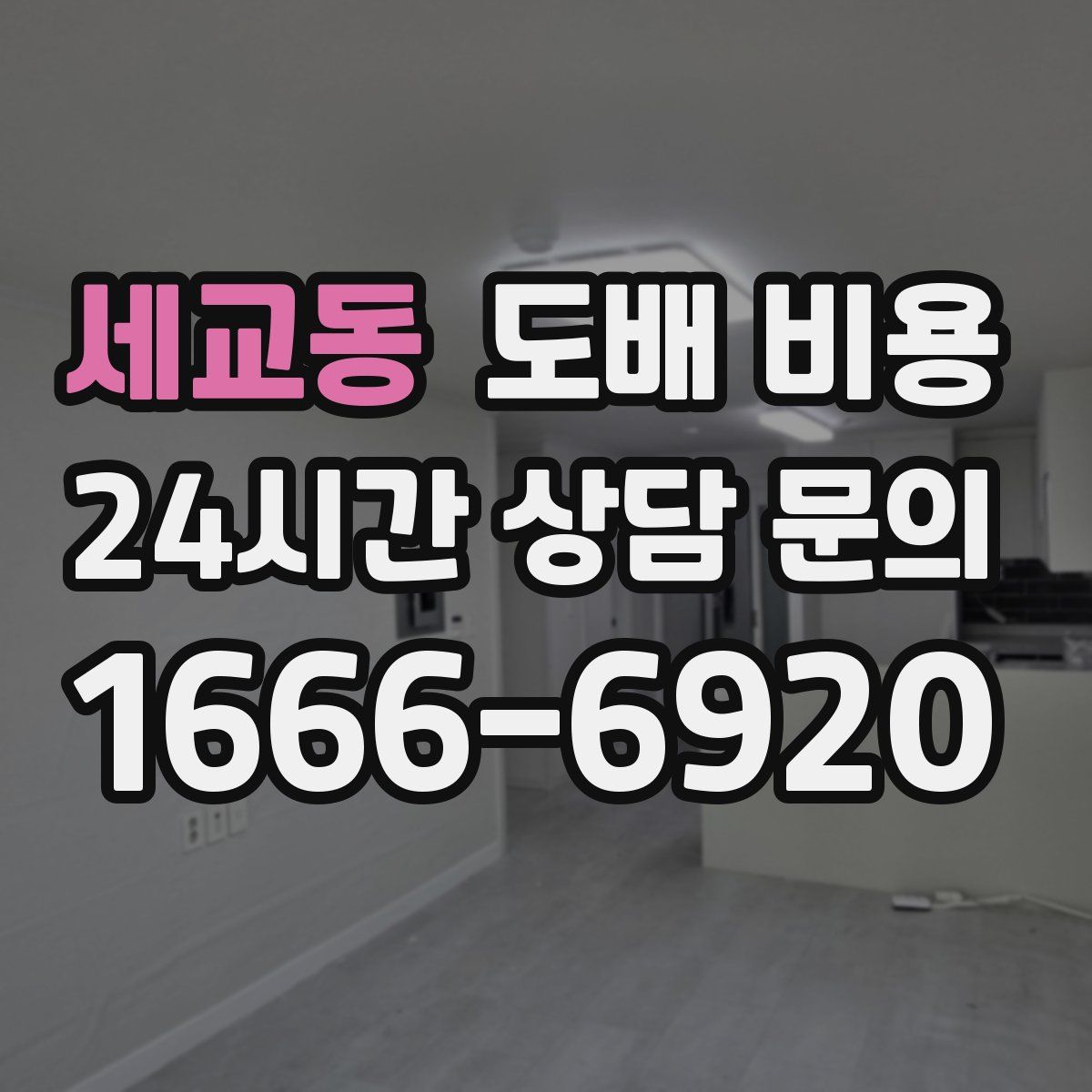 세교동 도배 비용
