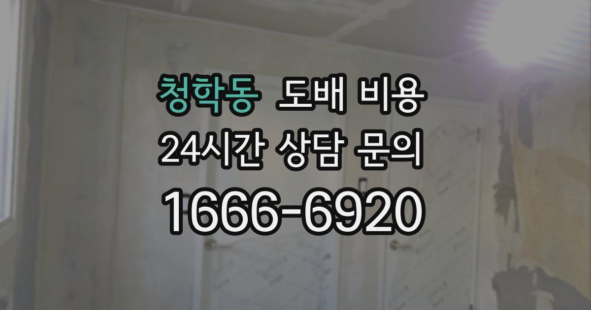 청학동 도배 비용