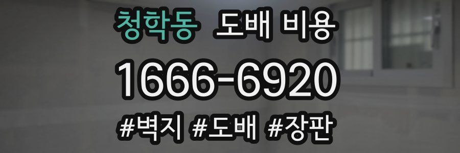 청학동 도배 비용