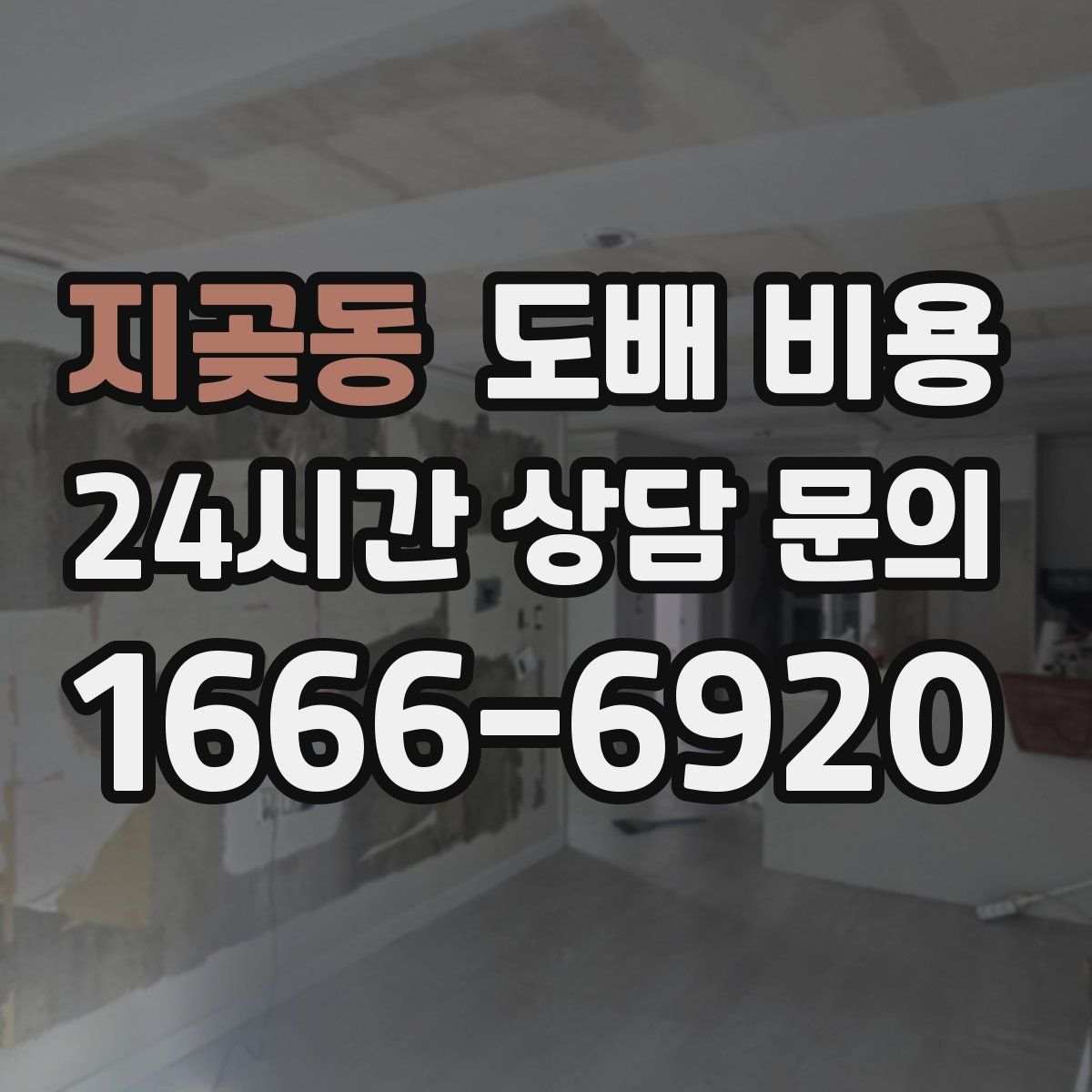 지곶동 도배 비용