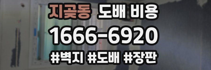 지곶동 도배 비용